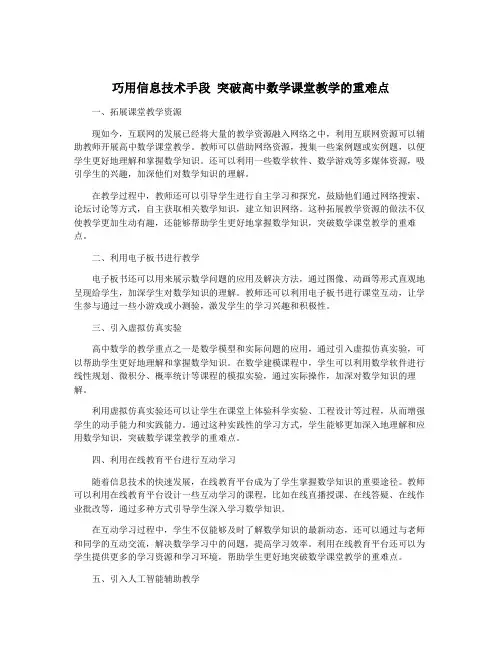 巧用信息技术手段 突破高中数学课堂教学的重难点