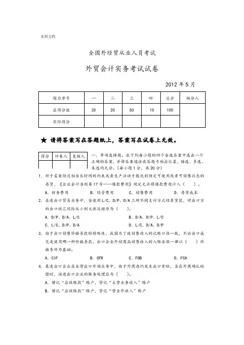 月外贸会计考试精彩试题及问题详解(实务)