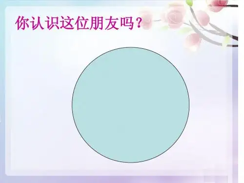 青岛版小学数学六年级上册《圆的整理与复习》PPT课件