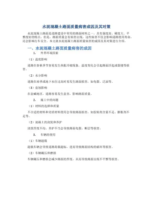水泥混凝土路面质量病害成因及其对策