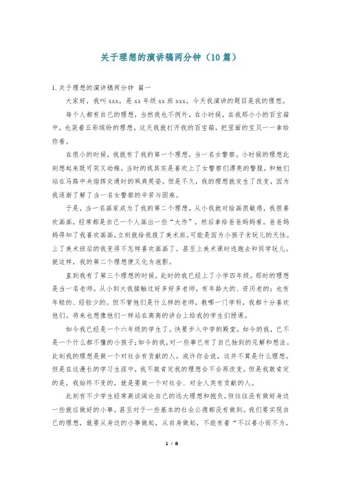 关于理想的演讲稿两分钟(10篇)