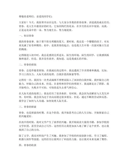 青春故事成长经历演讲稿
