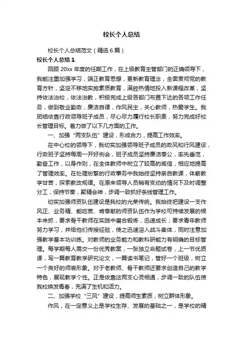 校长个人总结范文（精选6篇）