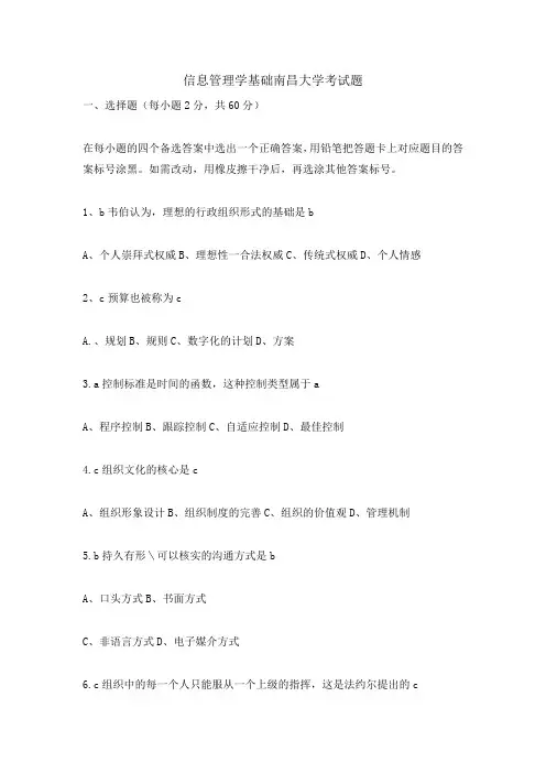 信息管理学基础南昌大学考试题