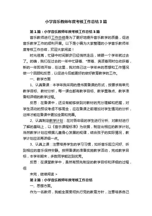 小学音乐教师年度考核工作总结3篇