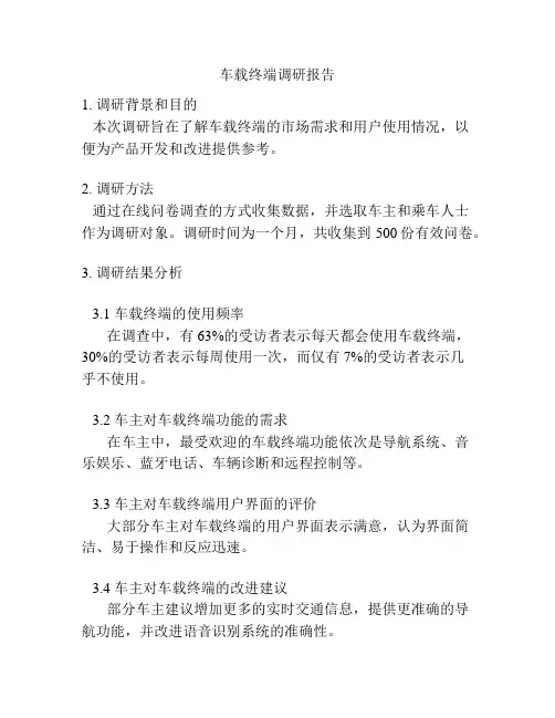 车载终端调研报告