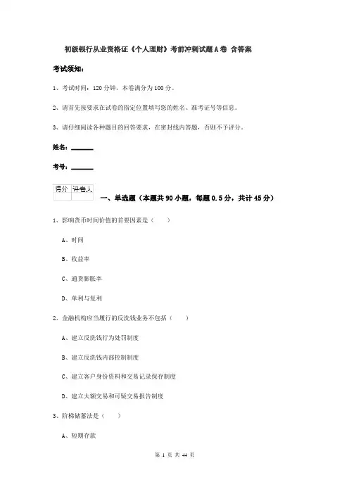 初级银行从业资格证《个人理财》考前冲刺试题A卷 含答案