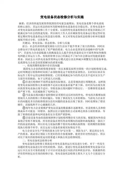变电设备状态检修分析与实施