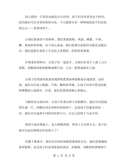 幼儿园香香的饼干教案范文