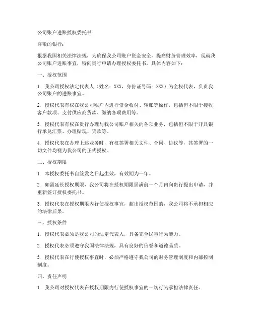 公司账户进账授权委托书
