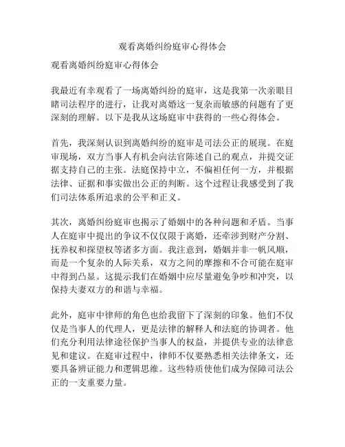 观看离婚纠纷庭审心得体会