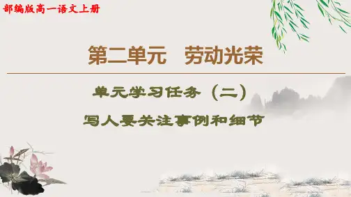部编版高一语文上册第二单元《学习任务》优质教学课件
