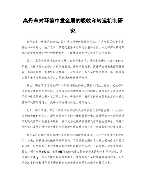高丹草对环境中重金属的吸收和转运机制研究
