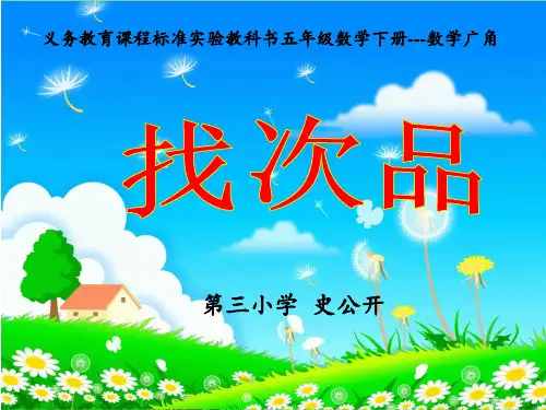 《找次品》 ppt课件