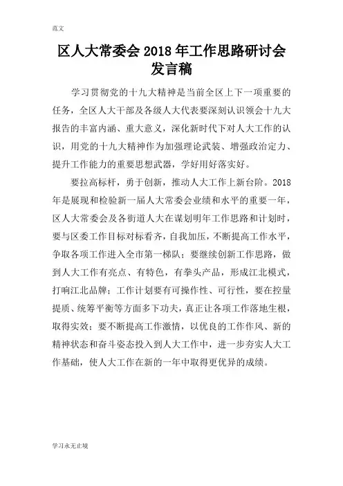 【范文】区人大常委会2018年工作思路研讨会发言稿