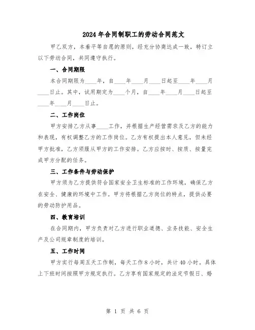 2024年合同制职工的劳动合同范文（二篇）