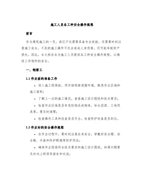 施工人员各工种安全操作规程