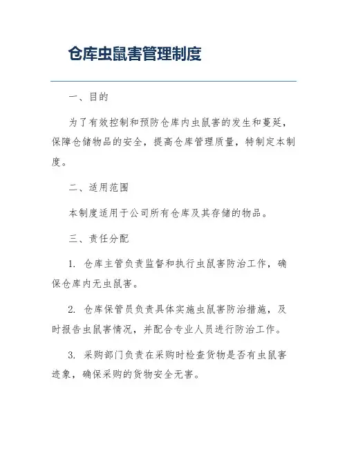 仓库虫鼠害管理制度