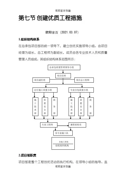 创建优质工程措施之欧阳家百创编