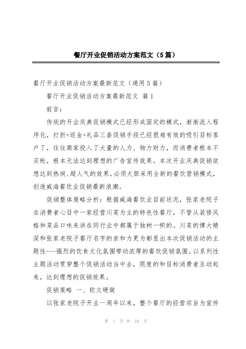 餐厅开业促销活动方案范文(5篇)