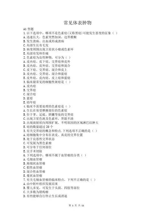 常见体表肿物习题及答案