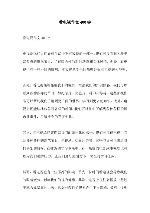 看电视作文400字