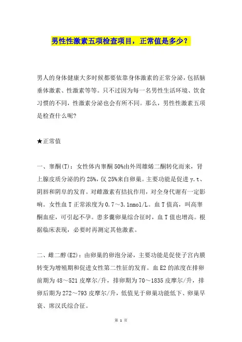 男性性激素五项检查项目,正常值是多少？