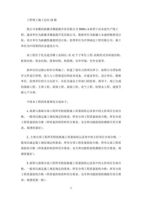 工程竣工施工总结(最新)