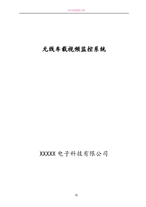 无线车载视频监控系统方案