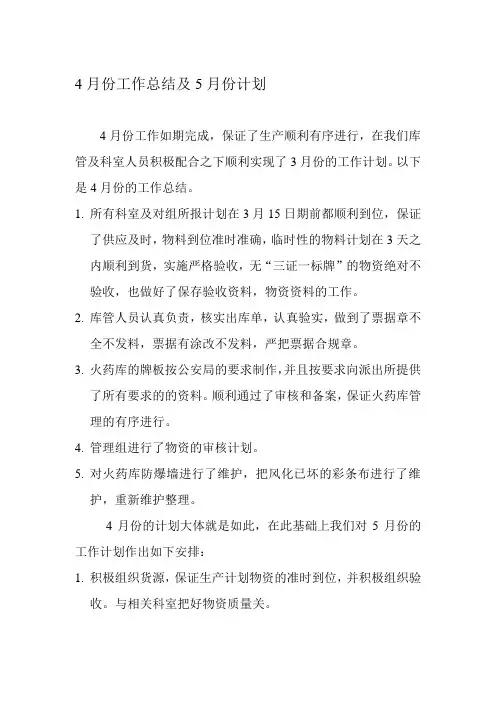4月份工作总结及5月份计划