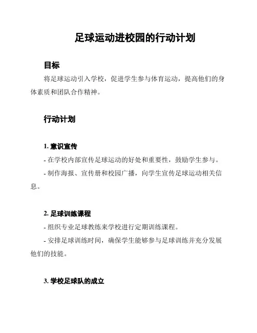 足球运动进校园的行动计划