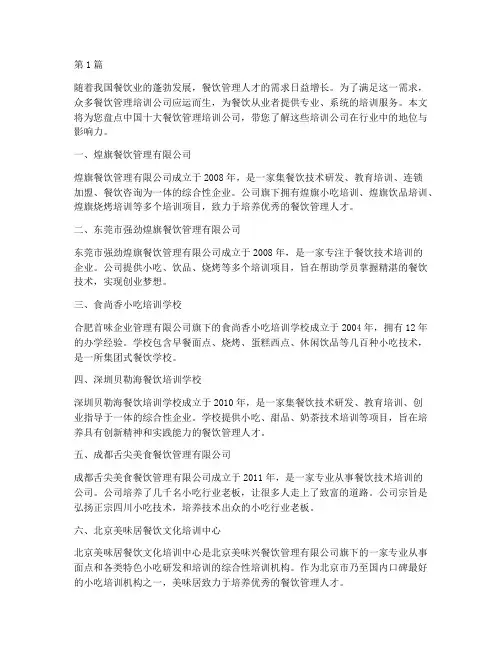 十大餐饮管理培训公司(3篇)