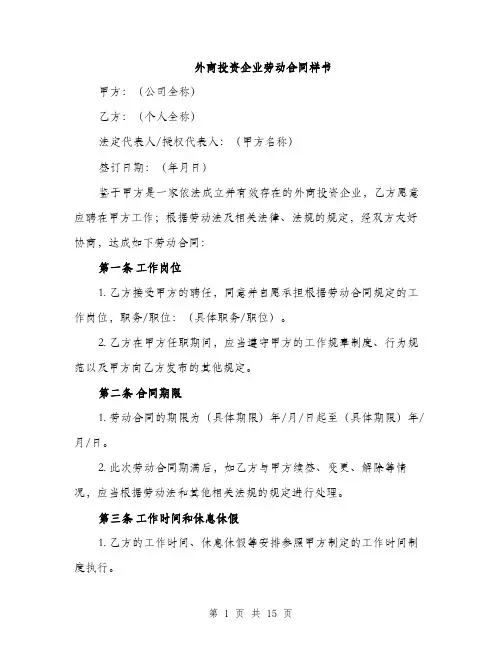 外商投资企业劳动合同样书（4篇）