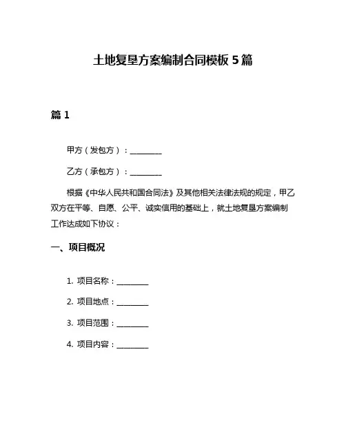 土地复垦方案编制合同模板5篇