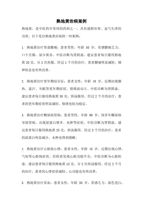 熟地黄治病案例