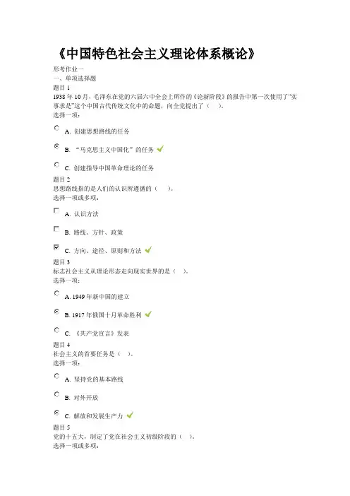 《中国特色社会主义理论体系概论》形考作业一