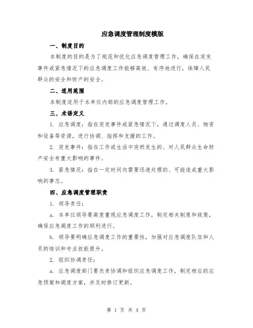 应急调度管理制度模版