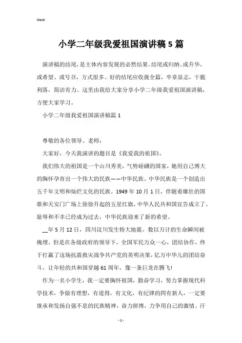 小学二年级我爱祖国演讲稿5篇