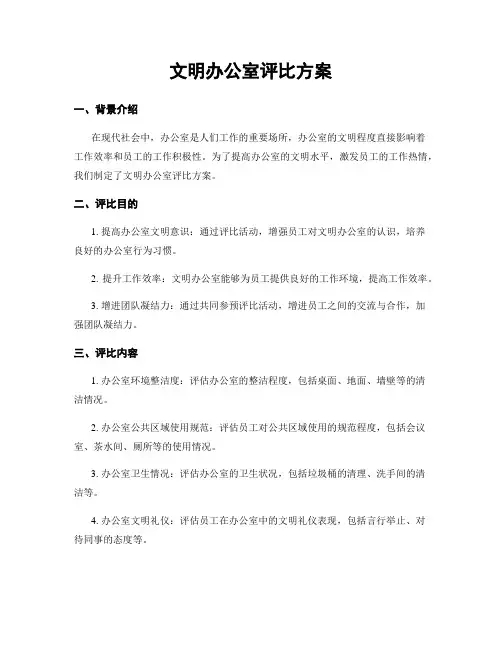文明办公室评比方案