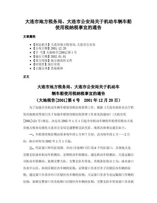 大连市地方税务局、大连市公安局关于机动车辆车船使用税纳税事宜的通告
