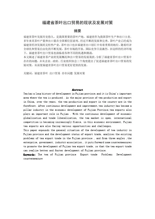 福建省茶叶出口贸易的现状及发展对策