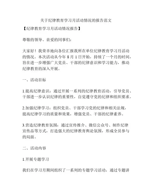 关于纪律教育学习月活动情况的报告范文