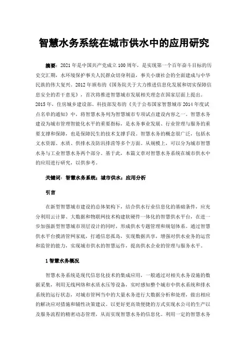 智慧水务系统在城市供水中的应用研究