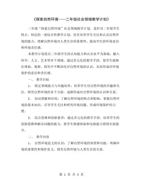 《探索自然环境——二年级社会领域教学计划》