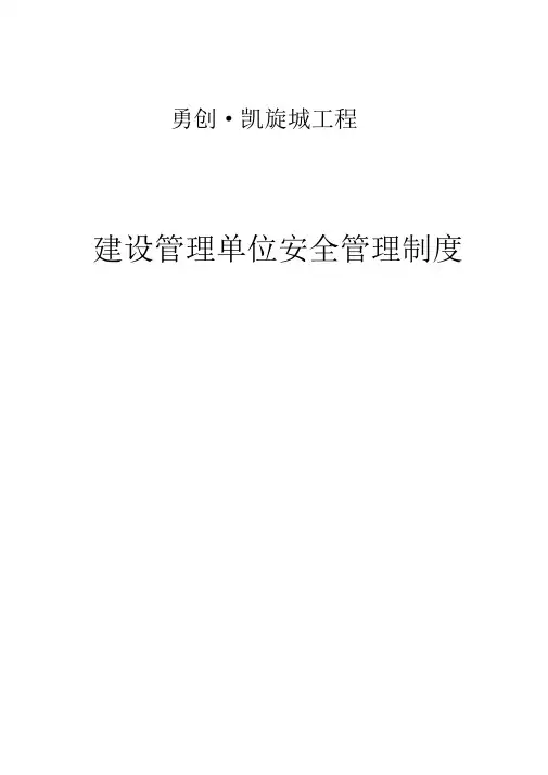 建设单位安全管理制度(职责)