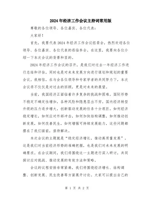2024年经济工作会议主持词常用版