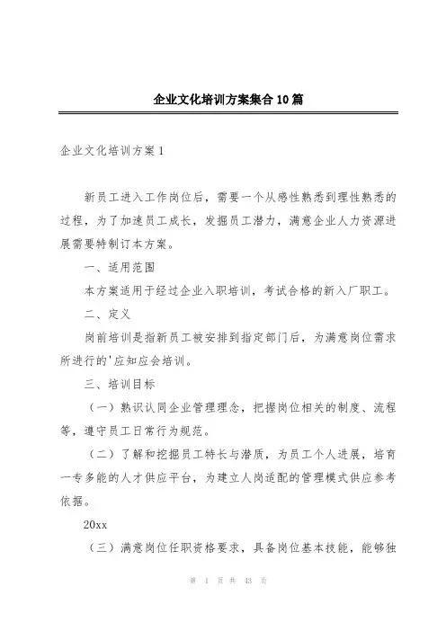 企业文化培训方案集合10篇