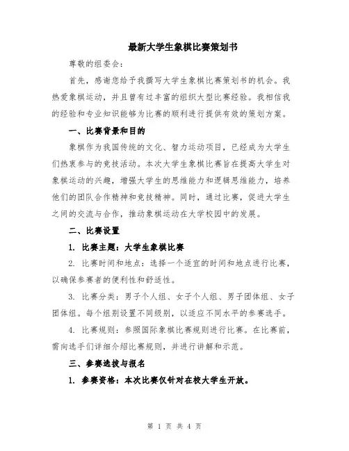 最新大学生象棋比赛策划书