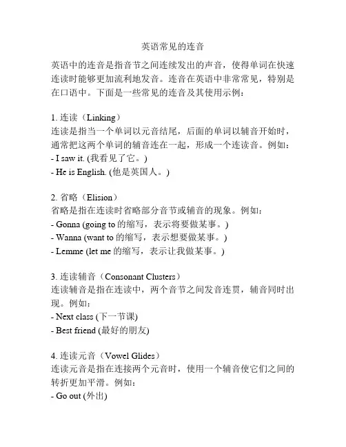 英语常见的连音