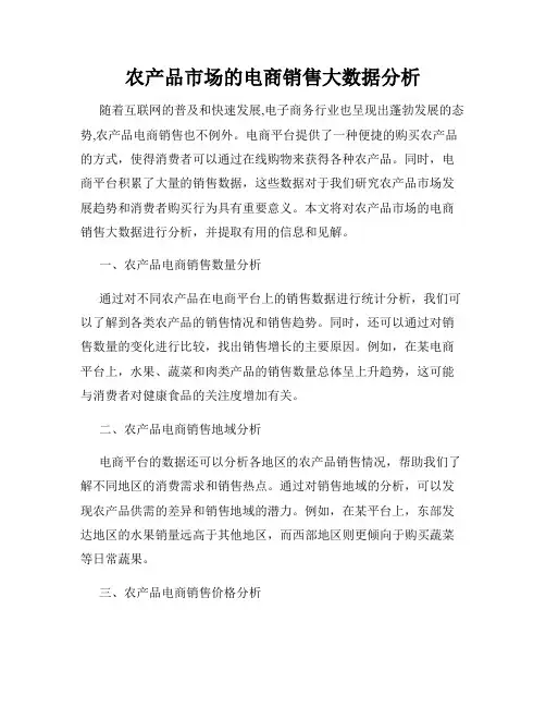 农产品市场的电商销售大数据分析
